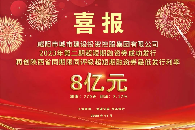 喜報！咸陽市城投集團(tuán)2023年第二期超短期融資券再創(chuàng)利率新低